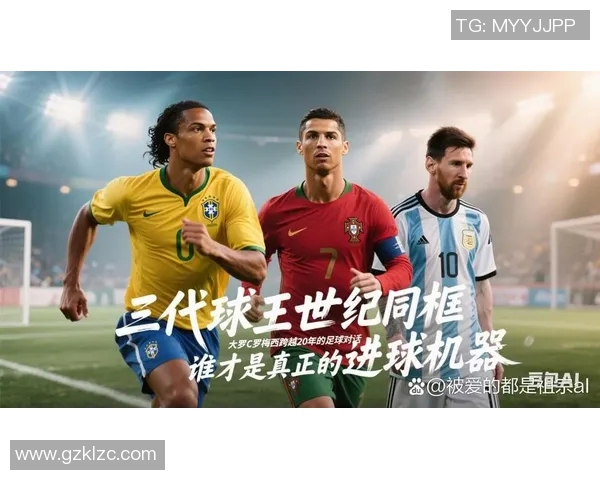 足球明星猜猜看，挑战你的足球知识和眼力，看看谁是你心中的球王